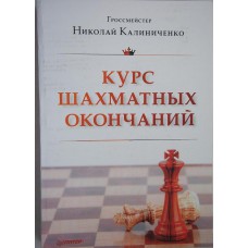 Kaliniczenko N. "Kurs końcówek szachowych" ( K-2400 )
